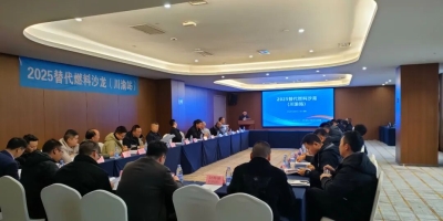 2025替代燃料沙龙（川渝站）在成都成功举办