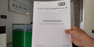 替代燃料国标《固体回收燃料的储运要求》解读