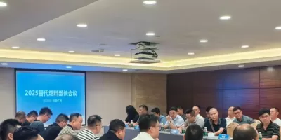 2025全国替代燃料部长会议在广州胜利召开