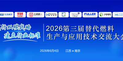 6月3-5日·南京丨第三届替代燃料大会议程曝光